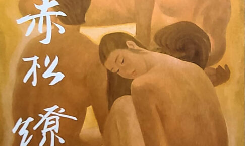 倉敷市児島出身の日本画家「赤松 燎」