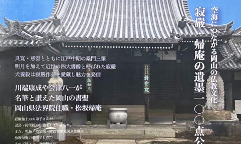 弘法大師正御影供記念「寂嚴・松坂帰庵遺墨展」